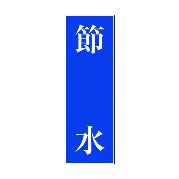 一般安全標識 G-106 6300001936 1点