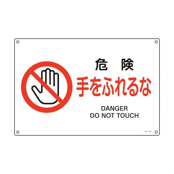 JIS規格安全標識 危険・手をふれるな JA‐123L 300×450mm 391123 1