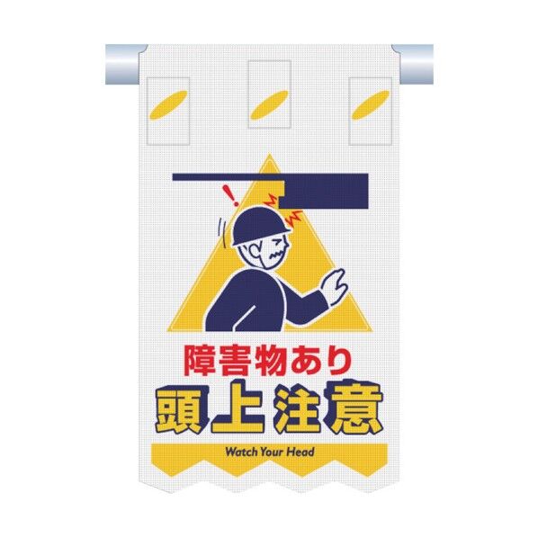 つくし つるしん坊メッシュ 障害物あり 頭上注意