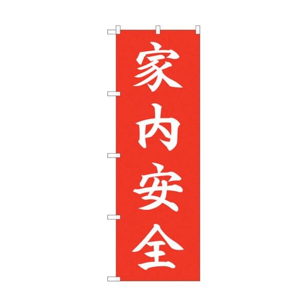 のぼり旗 家内安全 HGR No.84723 W600×H1800 6300012136 1点