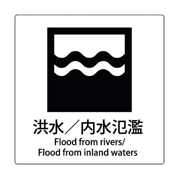 JIS標識ピクトサイン 洪水/内水氾濫 6300001167 1枚