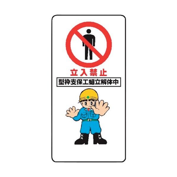 WB20 A 型枠支保工解体中 立入禁止 4130201 1点