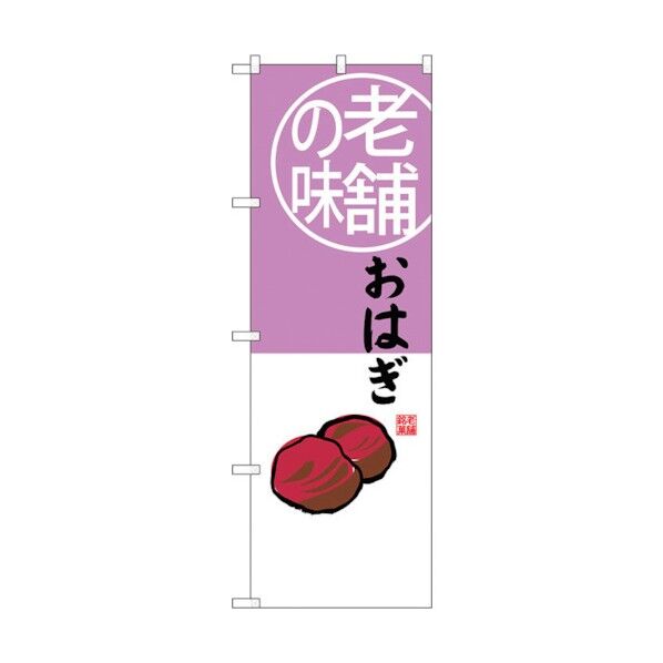 のぼり旗 おはぎ 老舗の味 No.SNB-4164 W600×H1800 6300018031 1点
