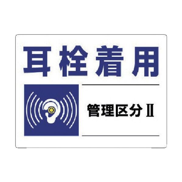 騒音管理区分標識 プラスチックタイプ