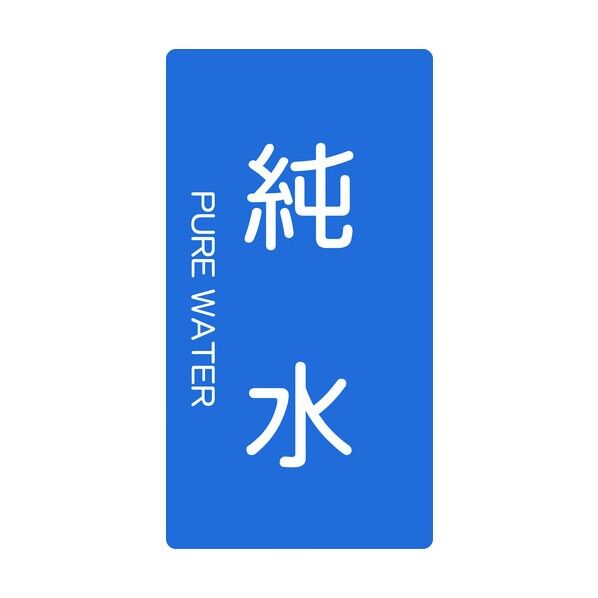 JIS配管用ステッカー 純水