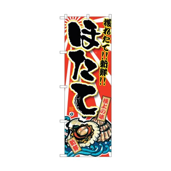 のぼり旗 ほたて No.SNB-1496 W600×H1800 6300015947 1点