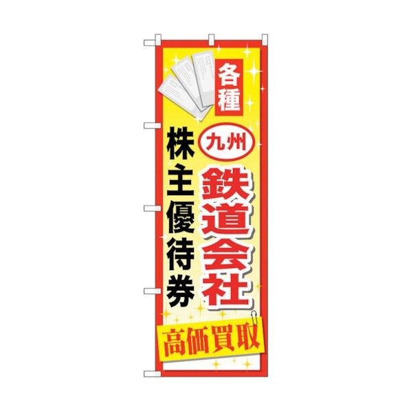 のぼり旗 九州鉄道会社株主優待 No.GNB-2098 W600×H1800 6300012742 1点