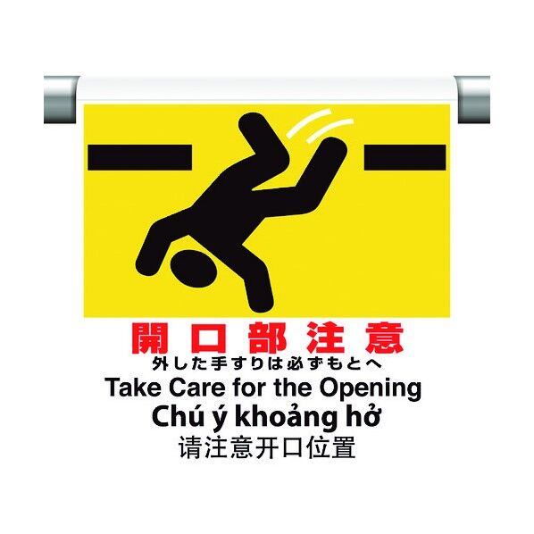 ワンタッチ取付標識 4カ国語 開口部注 355-76 1点