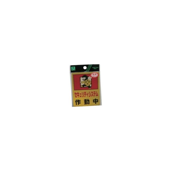 防犯サインステッカー 黄色(反射) 100×80mm RE801-1 1点