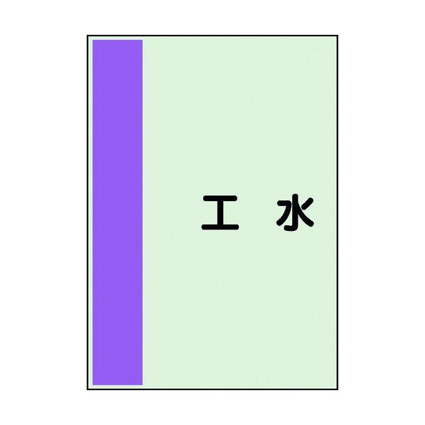 ユニット 配管識別シート 矢印なし 横 工水 極小 409-103 1個