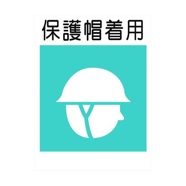グリーンクロス 建災防標識 KS－6 保護帽着用 1146070206 1個