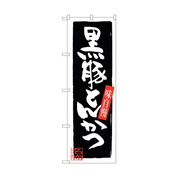 のぼり旗 黒豚とんかつ No.SNB-3292 W600×H1800 6300017087 1点