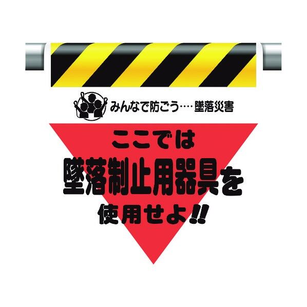 ユニット 墜落災害防止標識 墜落制止用器具を使用せ 340-01A 1個