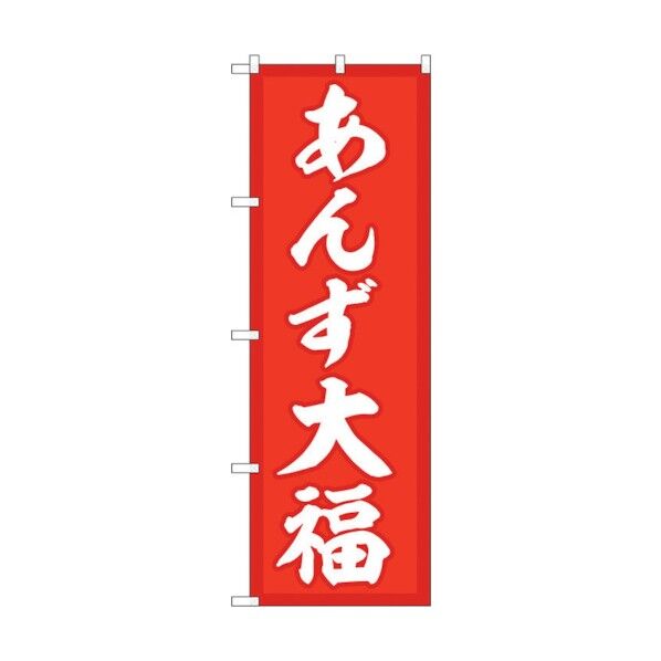 のぼり旗 あんず大福 赤地 No.SNB-5253 W600×H1800 6300019229 1点