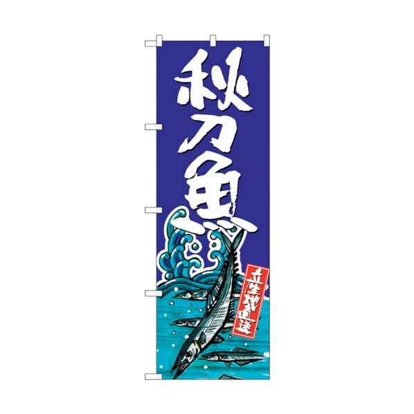 のぼり旗 秋刀魚 No.SNB-1514 W600×H1800 6300015965 1点
