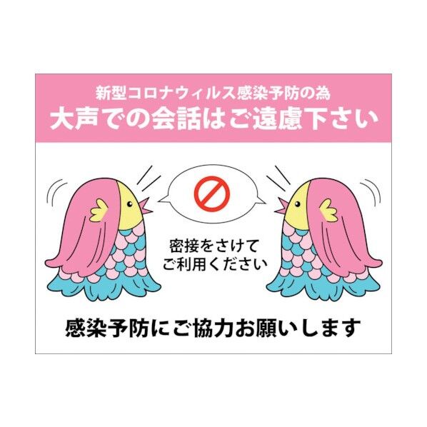 感染症対策ステッカー 大声での会話 KST-19 6300009096 1点