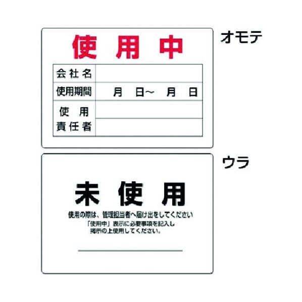 使用確認表示板(表面)使用中・(裏面)未使用