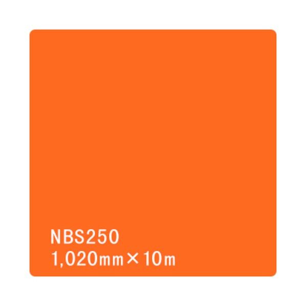 タックペイント NBSシリーズ NBS250 1020mm×10m 6300038403 1本