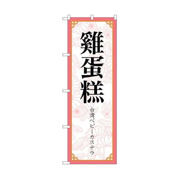 のぼり旗 ？蛋？ MKS No.83418 W600×H1800 6300011751 1点