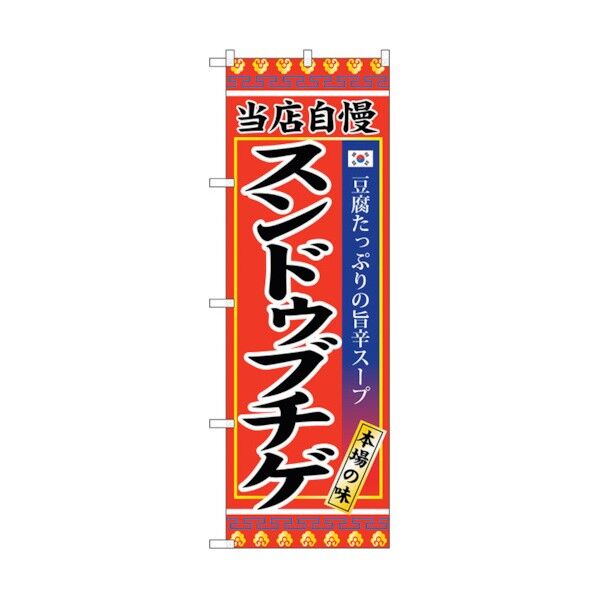 のぼり旗 スンドゥブチゲ No.SNB-3839 W600×H1800 6300017692 1点
