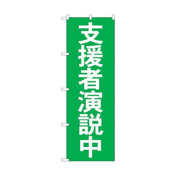 のぼり旗 支援者演説中 No.GNB-1930 W600×H1800 6300012556 1点