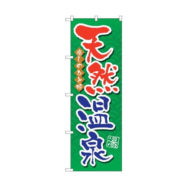 のぼり旗 天然温泉 No.GNB-2138 W600×H1800 6300012787 1点