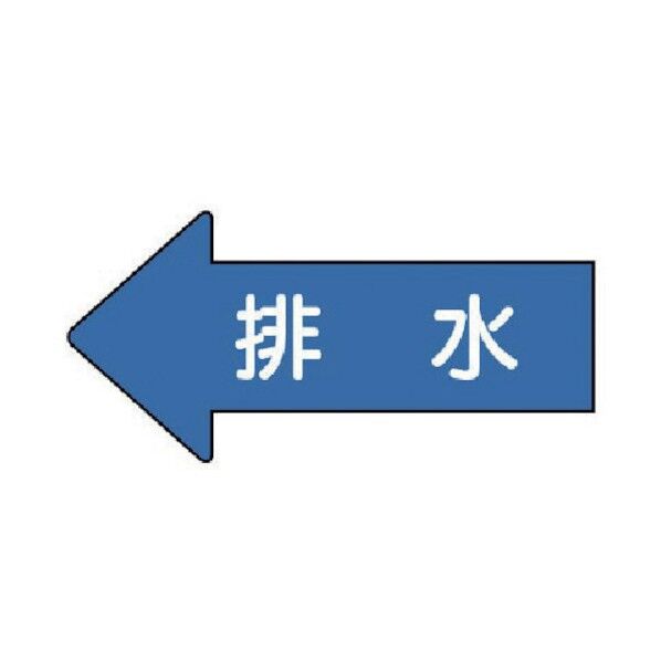配管ステッカー 左方向表示 排水