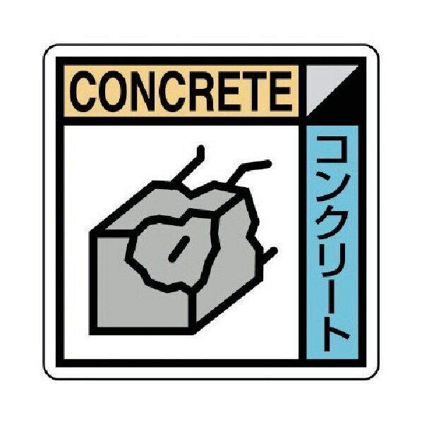 建築業協会統一標識コンクリートＰＰステッカー５０×５０ KK-502 1