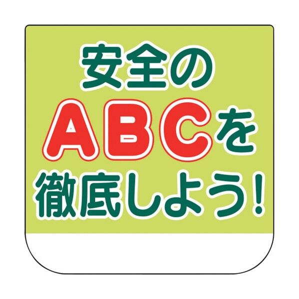 胸章 安全のABCを徹底しよう!