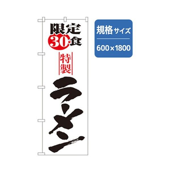 ラーメンのぼり 限定30食特製ラーメン 6300006247 1点