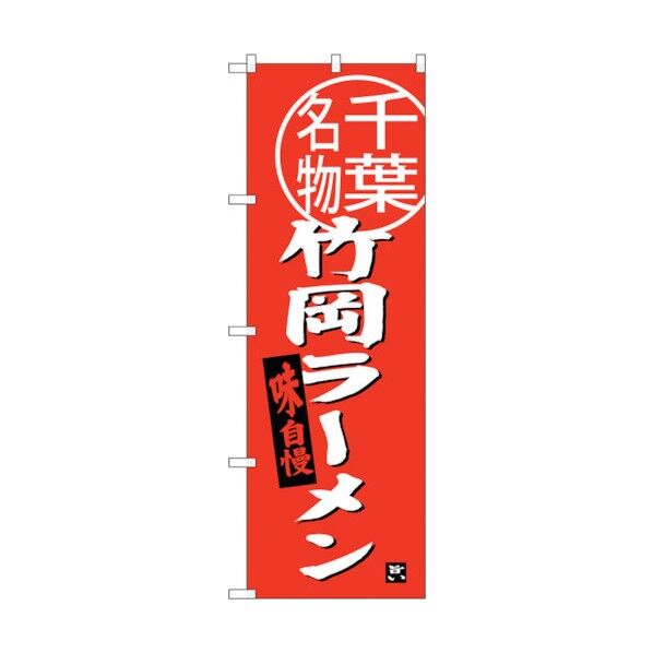 のぼり旗 竹岡ラーメン 千葉名物 No.SNB-3975 W600×H1800 6300017837 1点