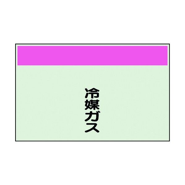 ユニット 配管識別シート 矢印なし 縦 冷媒ガス 中 405-57 1個