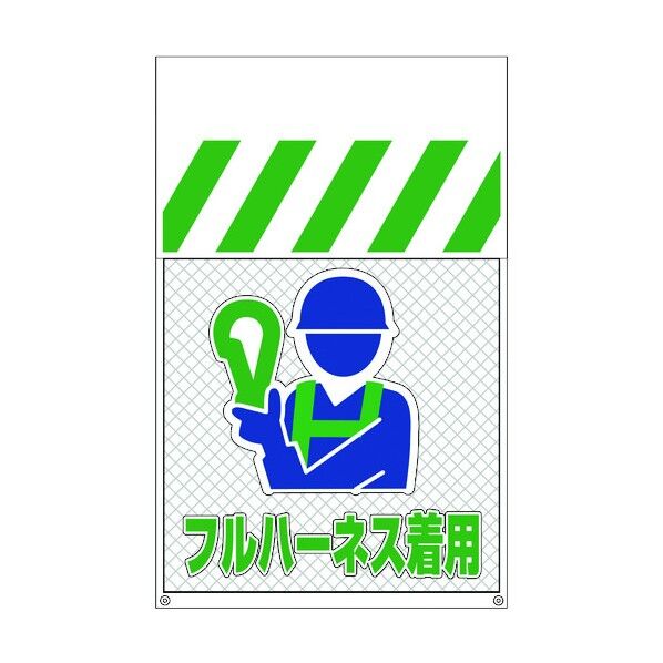 メッシュタンカン標識MNT-18 フルハーネス着用 1146840018 1枚