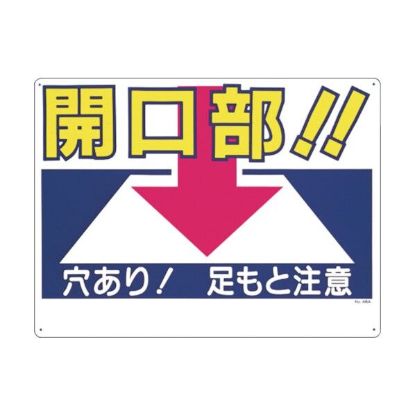 安全標識(開口部注意)