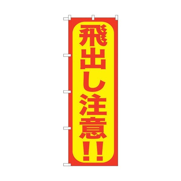 のぼり旗 飛出し注意!! No.GNB-975 W600×H1800 6300015390 1点