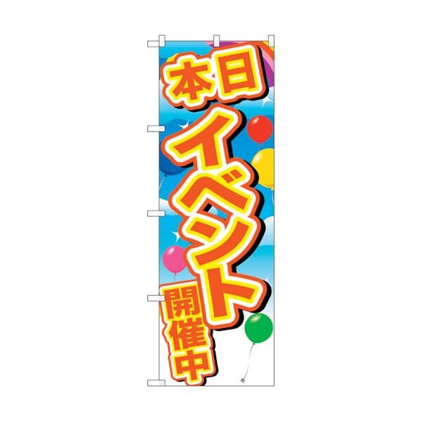 のぼり旗 イベント開催中 黄字風船 No.GNB-2892 W600×H1800 6300013827 1点