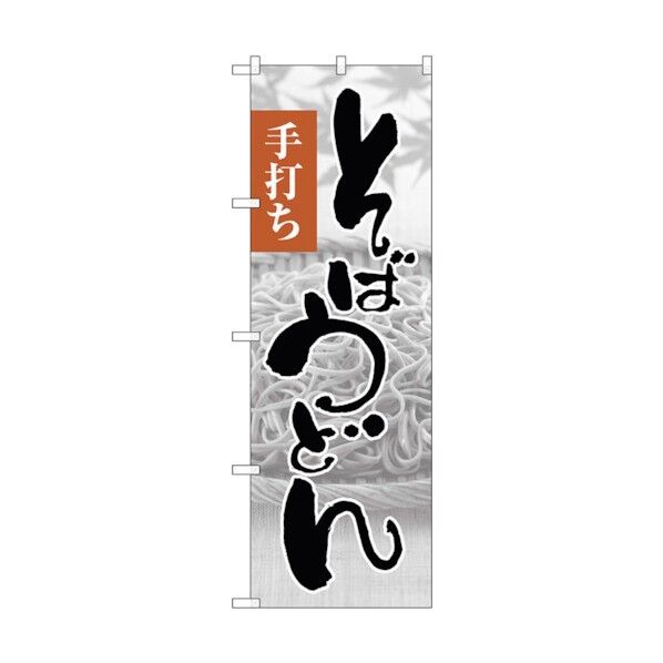 のぼり旗 そばうどん手打ち写真 No.SNB-1016 W600×H1800 6300015479 1点