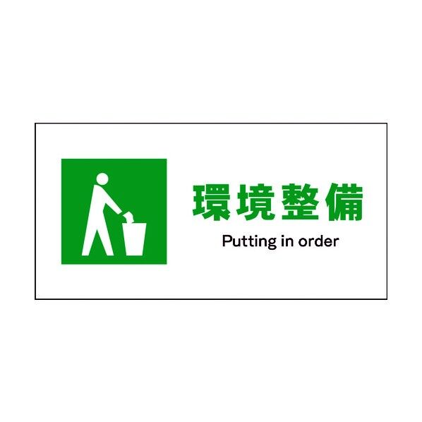 JIS 安全標識 ヨコ JWD-06M 環境整備 6300003046 1点