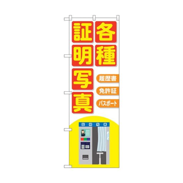 のぼり旗 各種証明写真機械イラスト No.GNB-4064 W600×H1800 6300013618 1点