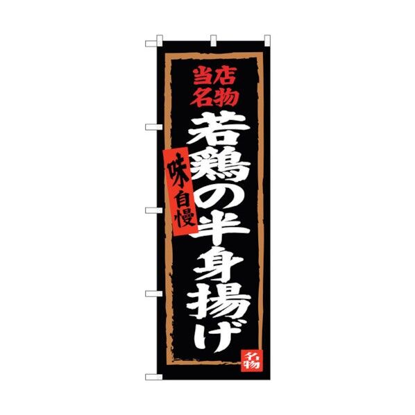 のぼり旗 若鶏の半身揚げ No.SNB-4322 W600×H1800 6300018301 1点