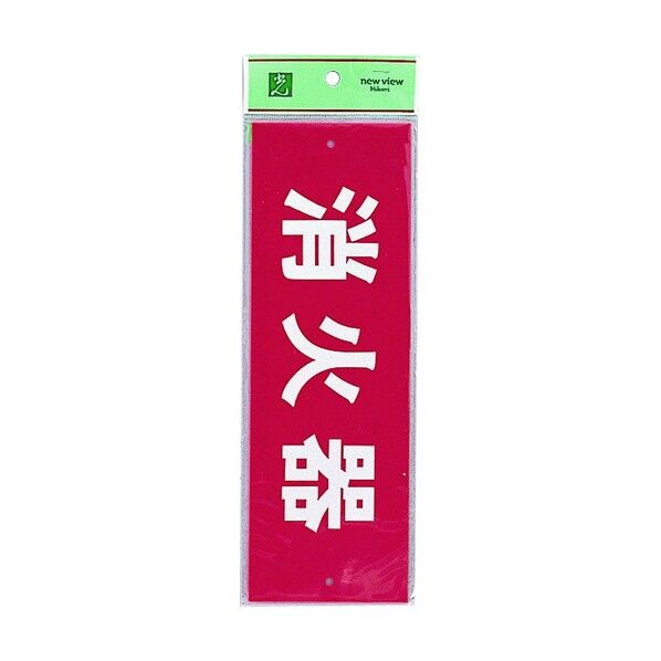 サインプレート 消火器 . 240×80×mm HI240-6 1点