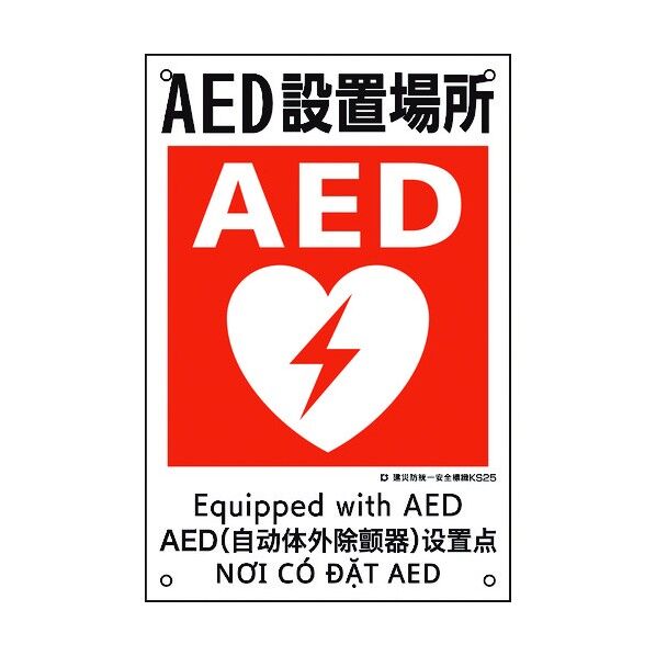 建災防統一安全標識 AED設置場所 KS25 450×300mm 81025 1点