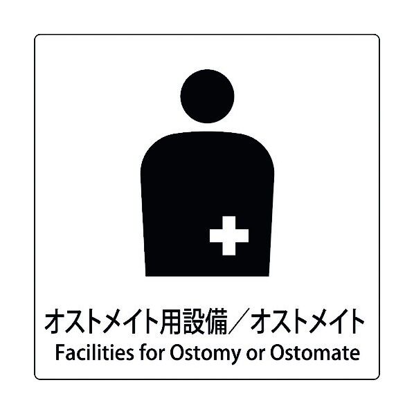 JIS標識ピクトサイン オストメイト用設備/オストメイト 6300001068 1枚