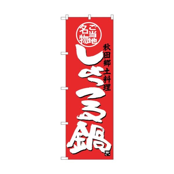 のぼり旗 しょっつる鍋 No.SNB-3874 W600×H1800 6300017731 1点
