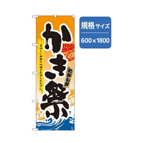 和食のぼり かき祭 6300006696 1点