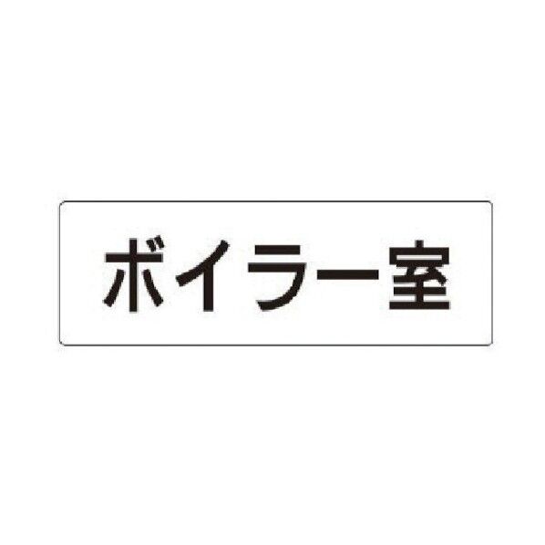 室名表示板 ボイラー室