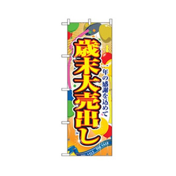 量販店・売り出しのぼり 歳末大売出し 6300007544 1点