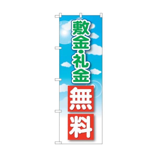 のぼり旗 敷金・礼金無料 No.GNB-3266 W600×H1800 6300014007 1点