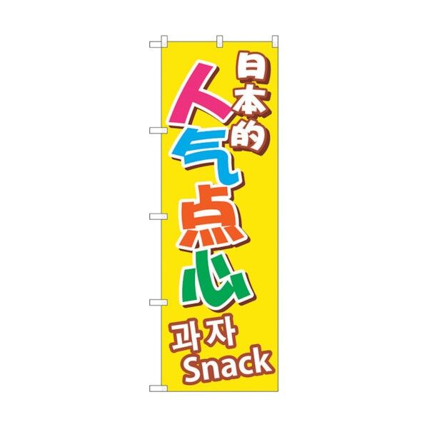 city のぼり旗 日本のおやつ 中/韓 No.GNB-2972 W600×H1800 6300013359 1点