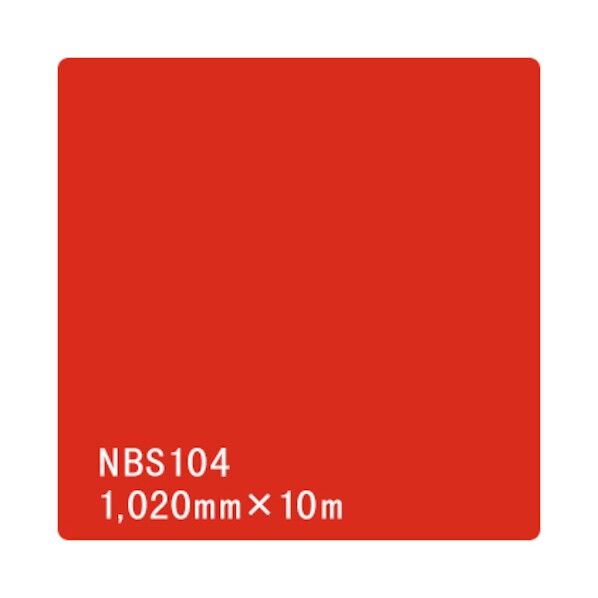 タックペイント NBSシリーズ NBS104 1020mm×10m 6300038345 1本